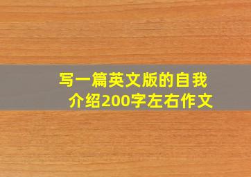 写一篇英文版的自我介绍200字左右作文