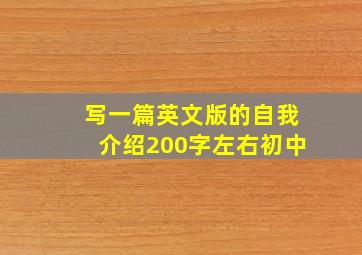 写一篇英文版的自我介绍200字左右初中