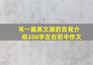 写一篇英文版的自我介绍200字左右初中作文