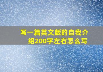 写一篇英文版的自我介绍200字左右怎么写