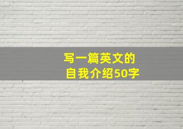 写一篇英文的自我介绍50字