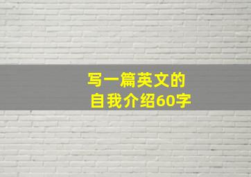 写一篇英文的自我介绍60字