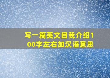 写一篇英文自我介绍100字左右加汉语意思