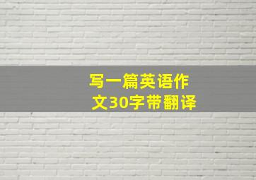 写一篇英语作文30字带翻译