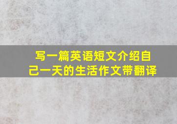 写一篇英语短文介绍自己一天的生活作文带翻译