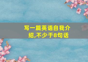 写一篇英语自我介绍,不少于8句话