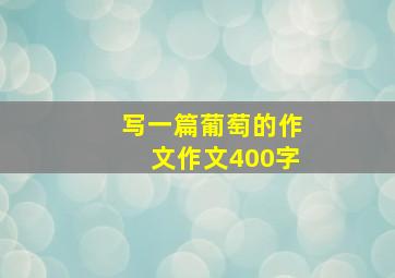 写一篇葡萄的作文作文400字