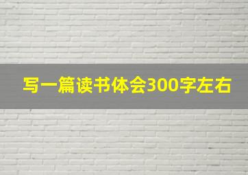 写一篇读书体会300字左右