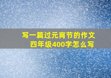 写一篇过元宵节的作文四年级400字怎么写