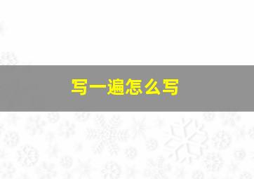 写一遍怎么写