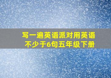 写一遍英语派对用英语不少于6句五年级下册