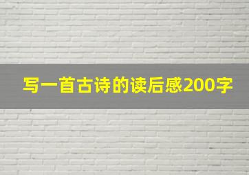 写一首古诗的读后感200字