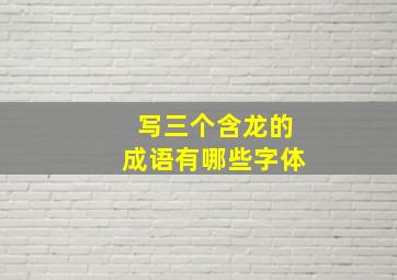 写三个含龙的成语有哪些字体