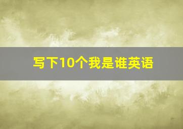 写下10个我是谁英语