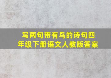 写两句带有鸟的诗句四年级下册语文人教版答案