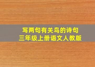 写两句有关鸟的诗句三年级上册语文人教版