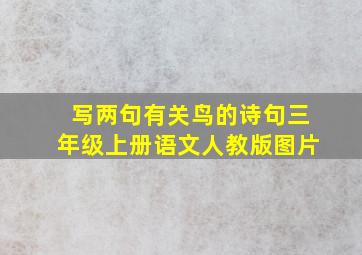 写两句有关鸟的诗句三年级上册语文人教版图片