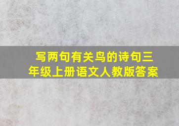 写两句有关鸟的诗句三年级上册语文人教版答案