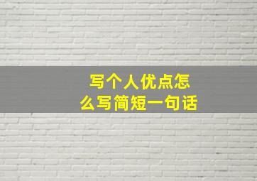 写个人优点怎么写简短一句话