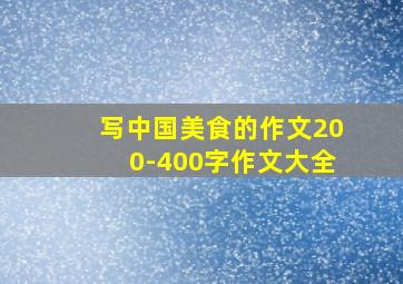 写中国美食的作文200-400字作文大全