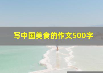 写中国美食的作文500字