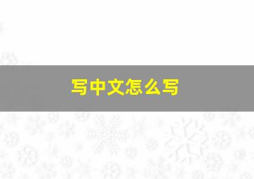 写中文怎么写