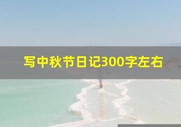 写中秋节日记300字左右