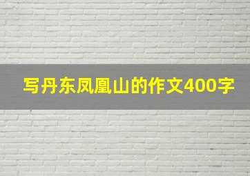 写丹东凤凰山的作文400字