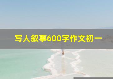 写人叙事600字作文初一