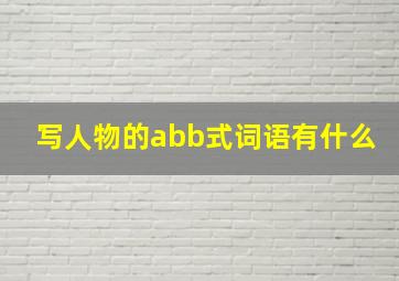 写人物的abb式词语有什么