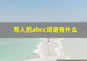 写人的abcc词语有什么