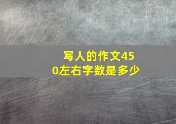 写人的作文450左右字数是多少