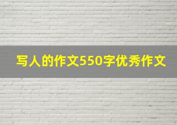 写人的作文550字优秀作文