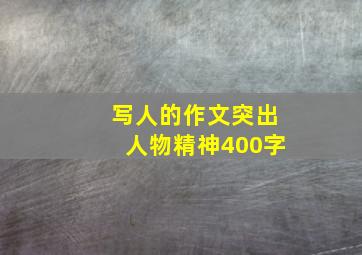 写人的作文突出人物精神400字