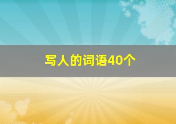 写人的词语40个