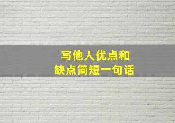 写他人优点和缺点简短一句话