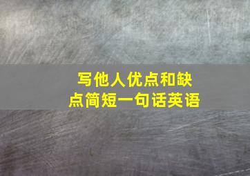 写他人优点和缺点简短一句话英语