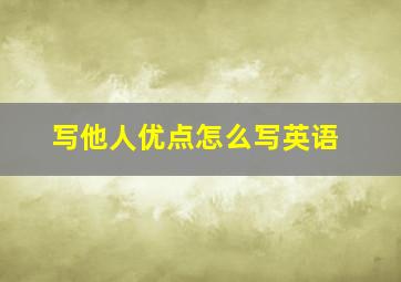 写他人优点怎么写英语