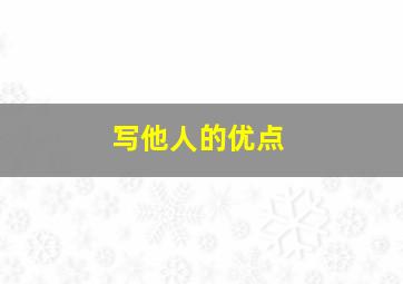 写他人的优点