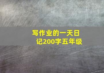 写作业的一天日记200字五年级