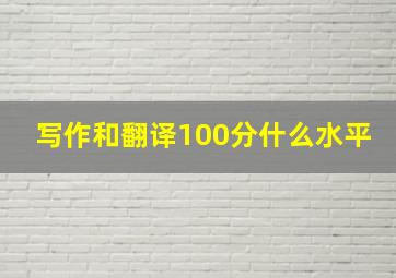 写作和翻译100分什么水平