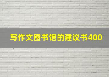 写作文图书馆的建议书400