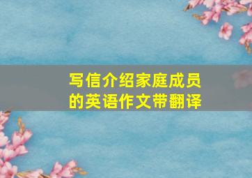 写信介绍家庭成员的英语作文带翻译