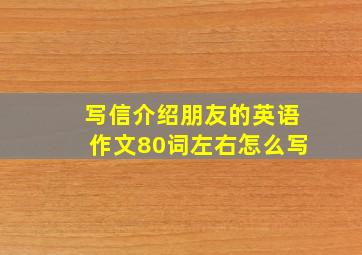 写信介绍朋友的英语作文80词左右怎么写