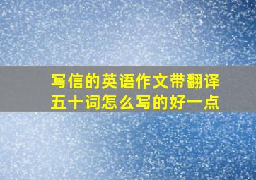 写信的英语作文带翻译五十词怎么写的好一点