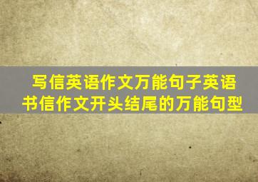 写信英语作文万能句子英语书信作文开头结尾的万能句型