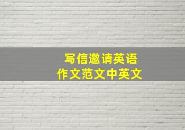 写信邀请英语作文范文中英文