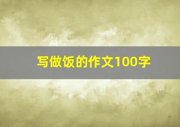 写做饭的作文100字