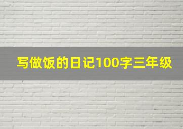 写做饭的日记100字三年级