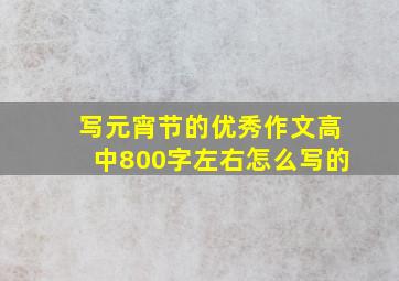 写元宵节的优秀作文高中800字左右怎么写的